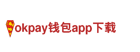 okpay钱包app下载-业内领航者